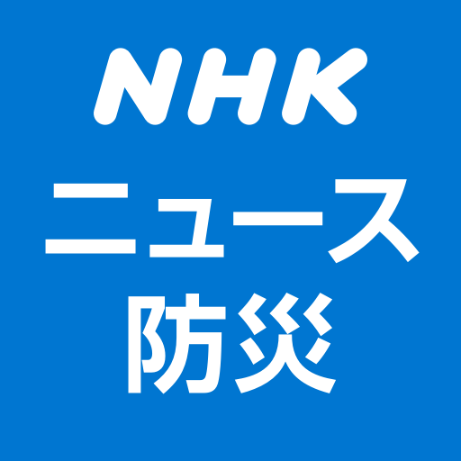 NHK ニュース·防災